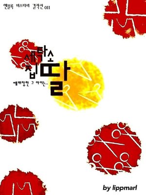 cover image of 세탁소 집 딸